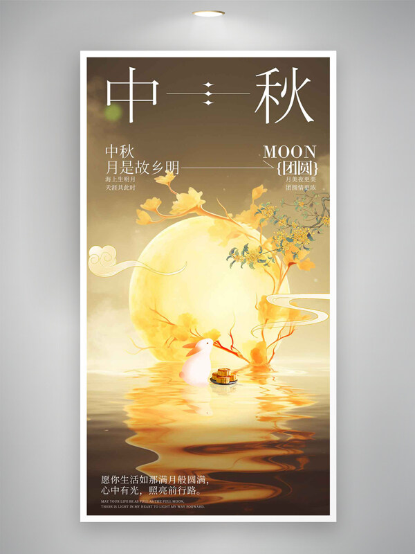 中秋節(jié)創(chuàng)意鎏金質(zhì)感國風(fēng)意境節(jié)日海報