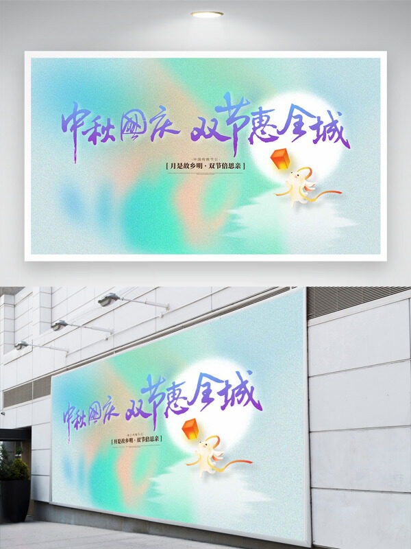 清新漸變中秋國慶卡通插畫節(jié)日展板