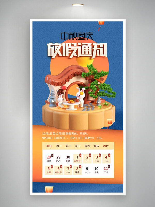 卡通立體插畫藍色背景中秋國慶放假通知海報