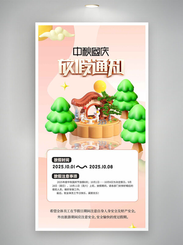 簡約粉色背景立體插畫中秋國慶放假通知海報
