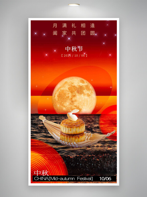 月滿禮相逢闔家共團圓中秋節(jié)紅色海報