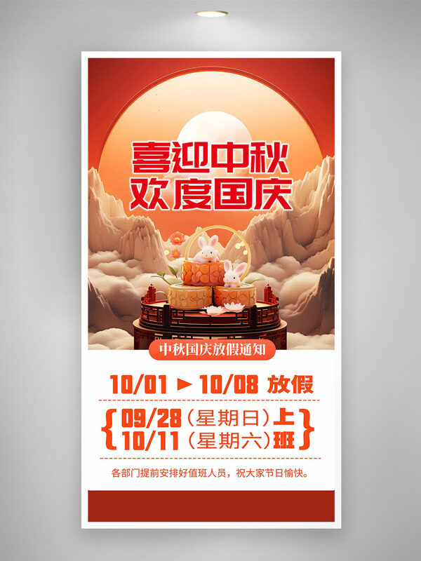 創(chuàng)意立體山水背景紅色主題中秋國(guó)慶放假通知海報(bào)