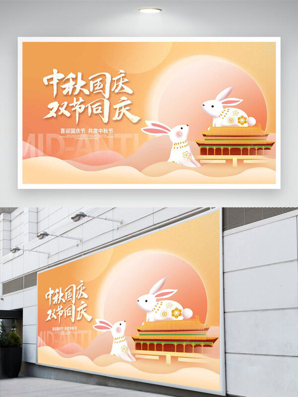 喜迎國(guó)慶共度中秋暖色調(diào)手繪建筑白兔節(jié)日展板