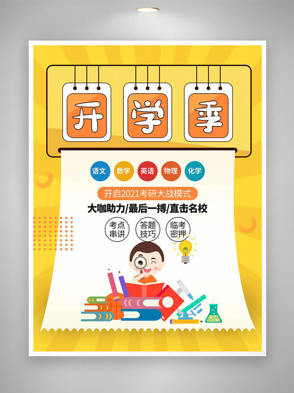 黃色背景卡通學生插畫開學季招生培訓海報