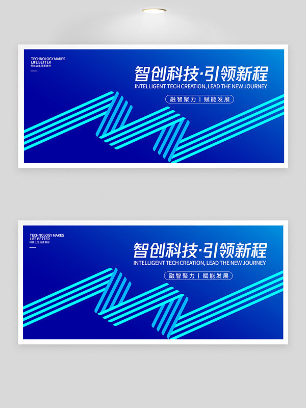 藍(lán)色背景智創(chuàng)科技引領(lǐng)新程高峰論壇展板