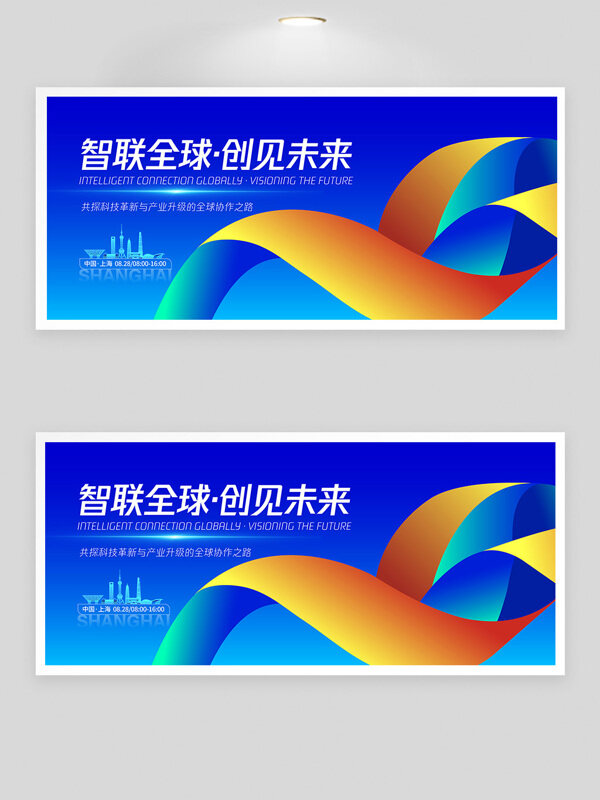 智聯(lián)全球創(chuàng)見未來城市建筑插畫科技峰會展板