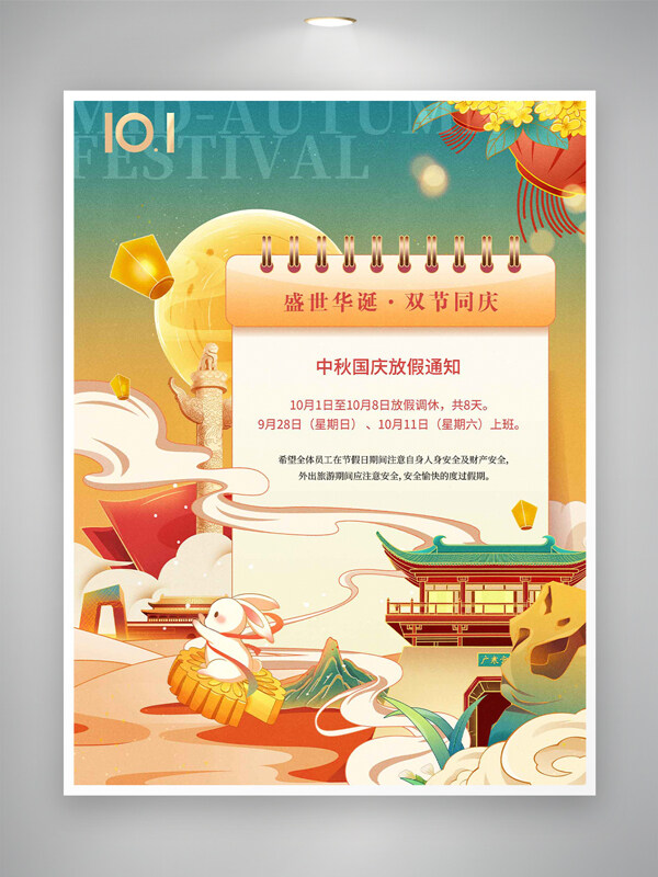 國潮手繪傳統(tǒng)中式建筑雙節(jié)同慶放假通知海報