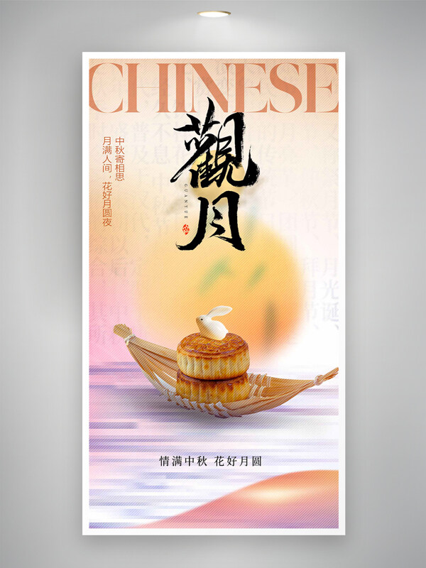 中秋寄相思暖色主題傳統(tǒng)節(jié)日海報(bào)