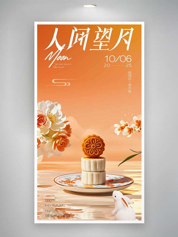 人間望月橙紅色漸變中秋創(chuàng)意國(guó)風(fēng)海報(bào)