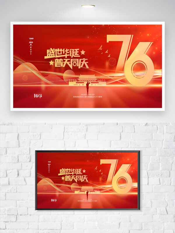 紅色背景盛世華誕普天同慶國慶節(jié)海報