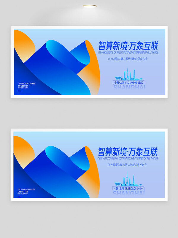智算新境萬象互聯網絡創(chuàng)新成果發(fā)布會展板