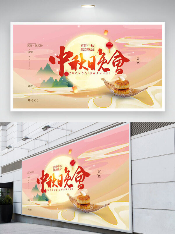 喜迎中秋聯(lián)歡晚會粉色溫馨氛圍節(jié)日展板