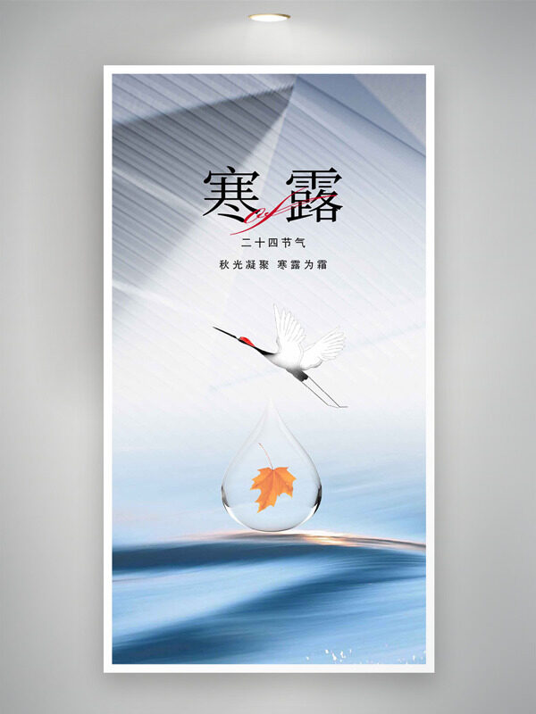 秋光凝聚寒露為霜簡約風格節(jié)氣海報