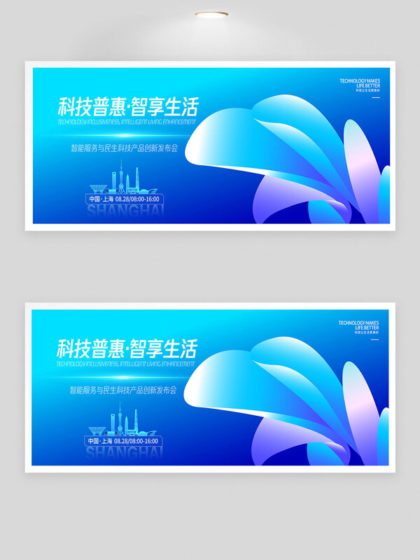 科技普惠智享生活發(fā)布會藍色背景展板