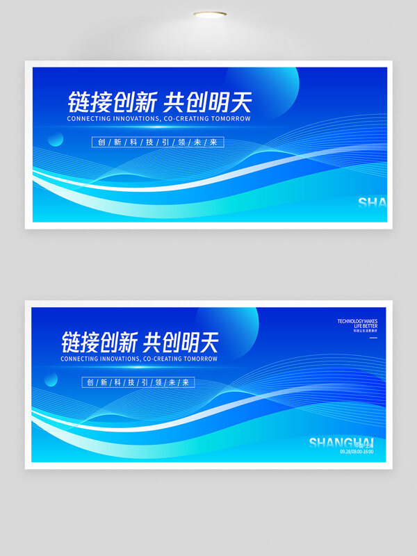 鏈接創(chuàng)新共創(chuàng)明天藍(lán)色漸變創(chuàng)意線條峰會展板