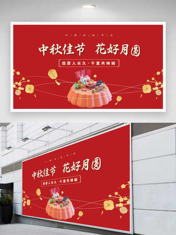 中秋佳節(jié)花好月圓紅色背景節(jié)日展板