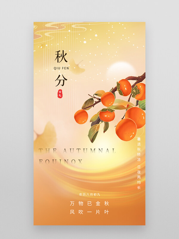 金秋時節(jié)秋分節(jié)氣創(chuàng)意扁平柿子插畫海報