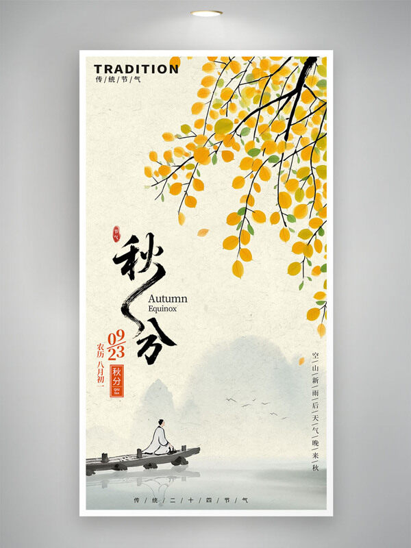 創(chuàng)意水墨風秋分傳統(tǒng)二十四節(jié)氣古風意境海報