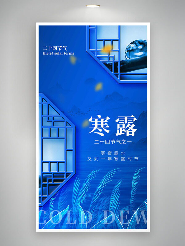 藍色背景傳統(tǒng)古風意境寒露傳統(tǒng)節(jié)氣海報