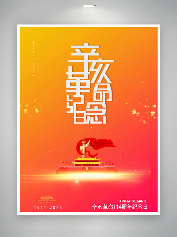 橙紅漸變辛亥革命紀念日簡約插畫海報