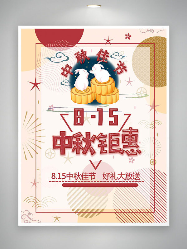創(chuàng)意手繪月餅玉兔中秋佳節(jié)促銷海報