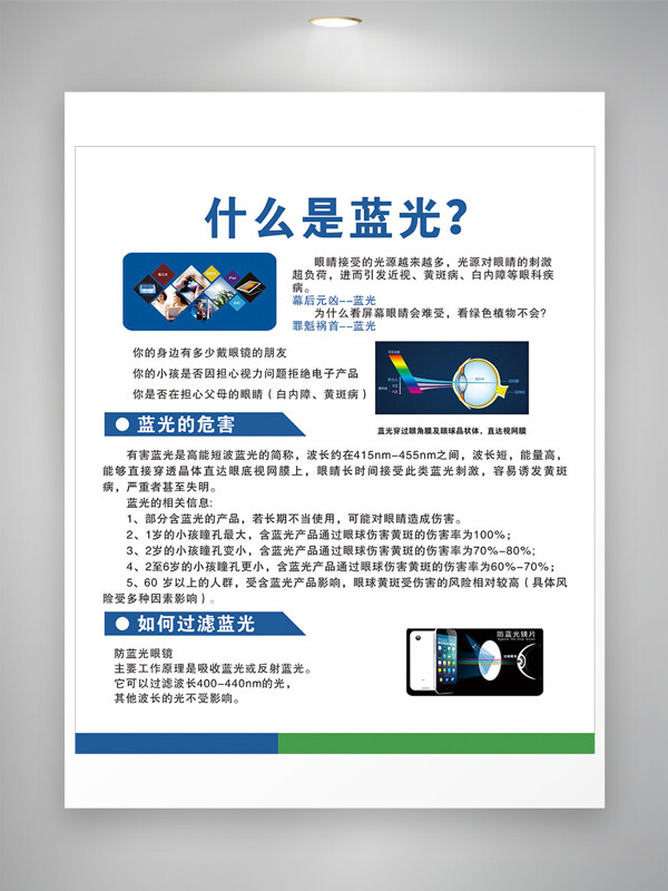 眼科健康護(hù)眼知識(shí)藍(lán)光危害預(yù)防宣傳海報(bào)