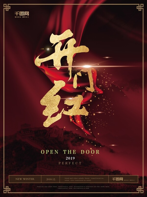 新中式簡約大氣開門紅海報