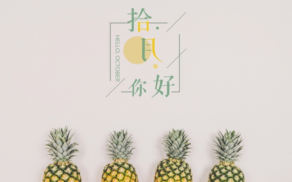 菠蘿圖片十月你好唯美微信配圖