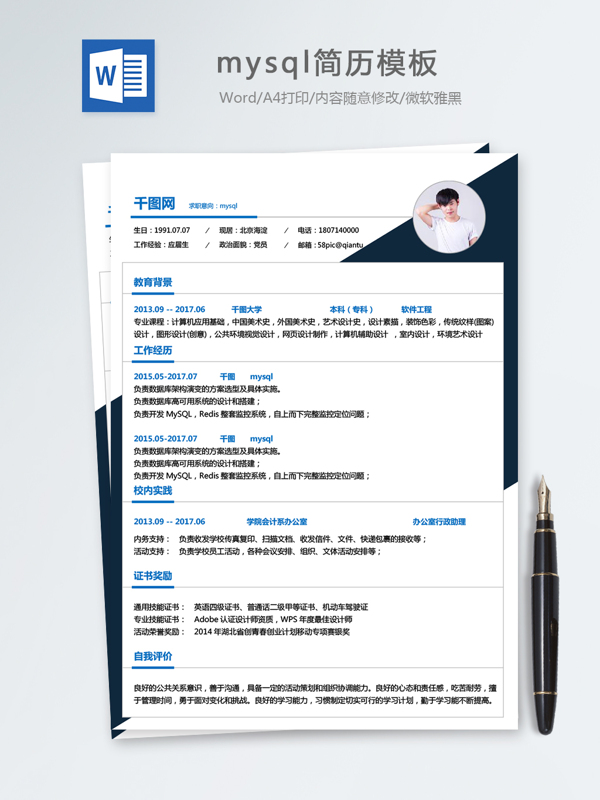 mysql個人簡歷模板
