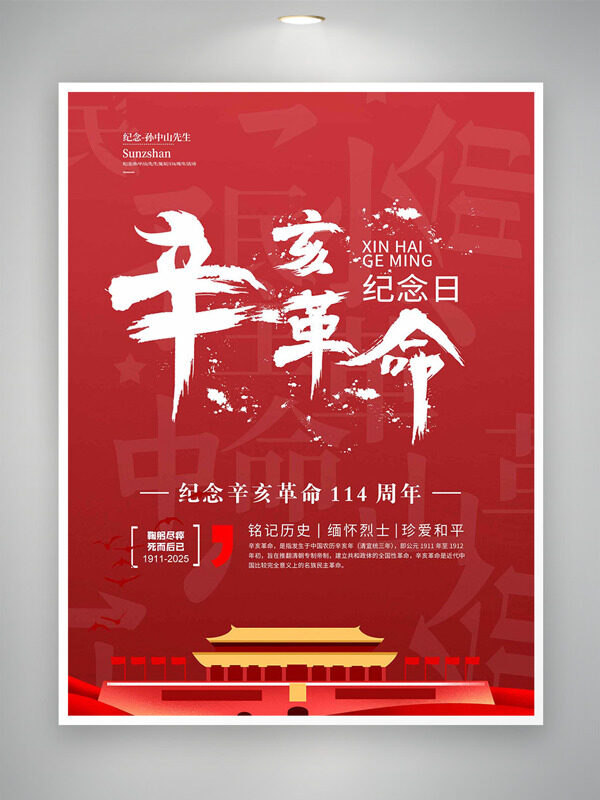 扁平手繪天安門紅色背景辛亥革命紀(jì)念日海報