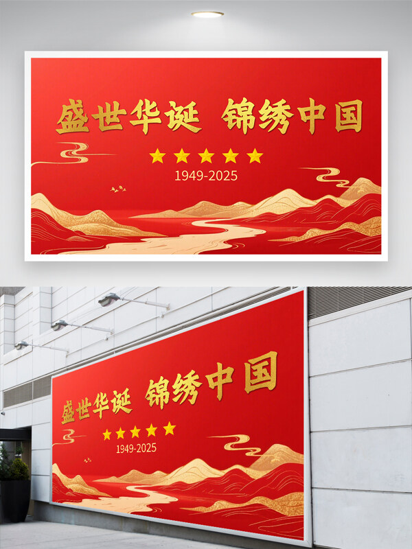 盛世華誕錦繡中國(guó)紅色簡(jiǎn)約大氣節(jié)日展板