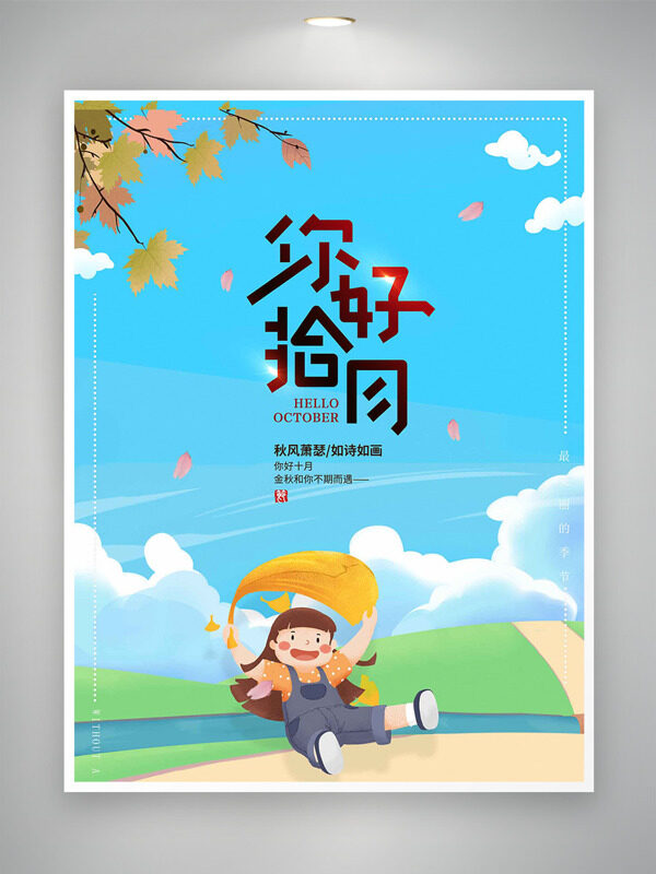 秋風(fēng)蕭瑟清新卡通背景扁平人物插畫(huà)你好十月海報(bào)