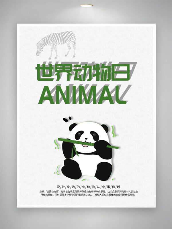 卡通風熊貓插畫斑馬圖案純色背景世界動物日海報