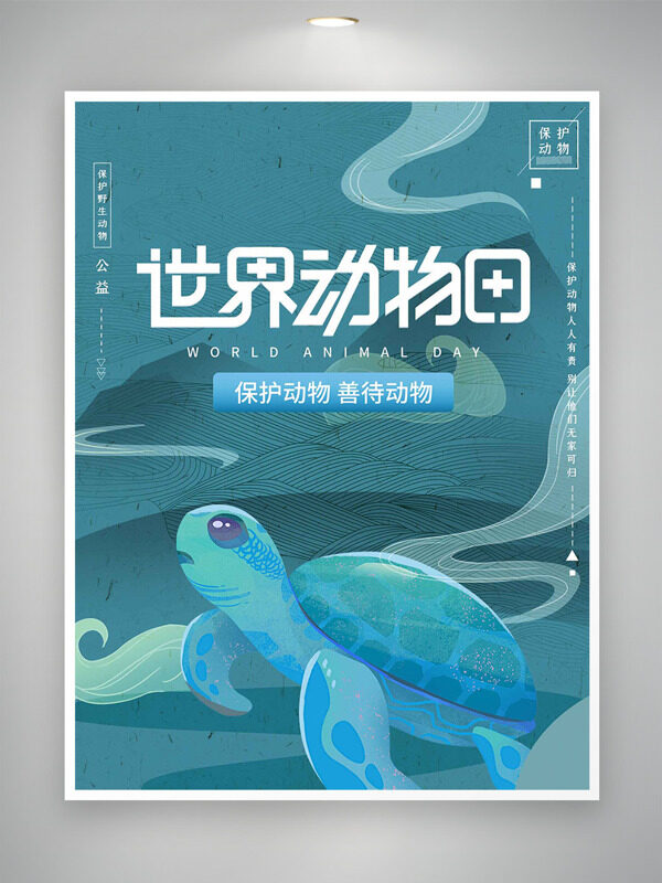 卡通手繪烏龜插畫善待動物世界動物日海報