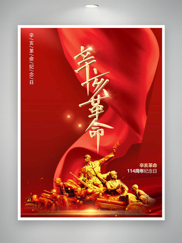 紅色主題光效點(diǎn)綴軍人雕塑辛亥革命紀(jì)念日海報(bào)