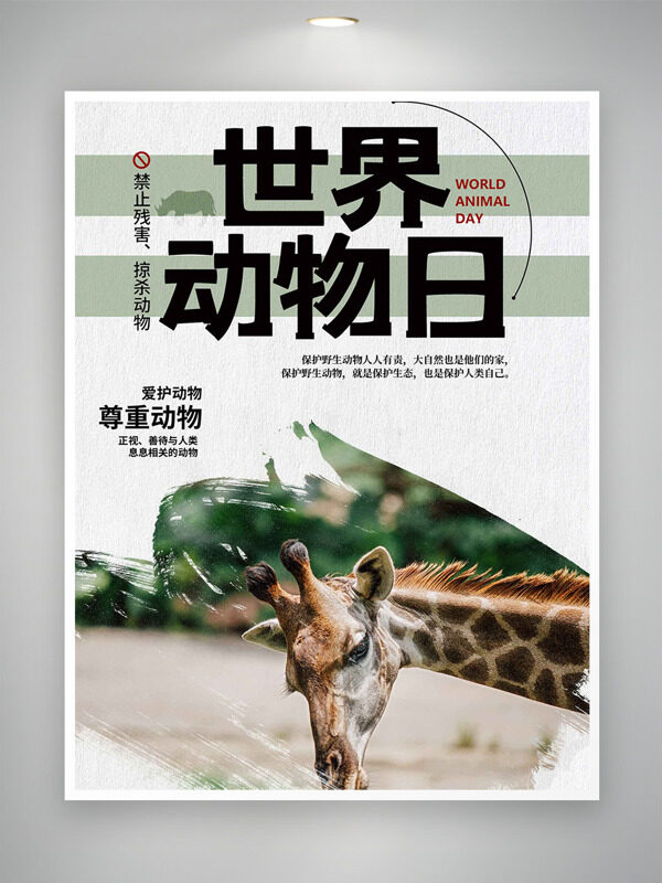 世界動物日主題簡約背景節(jié)日海報