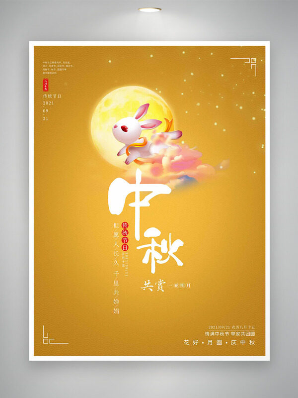 花好月圓慶中秋黃色背景卡通玉兔插畫(huà)節(jié)日海報(bào)