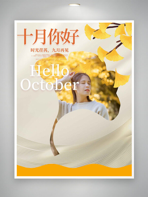 簡(jiǎn)約手繪銀杏葉插畫溫馨浪漫十月你好海報(bào)