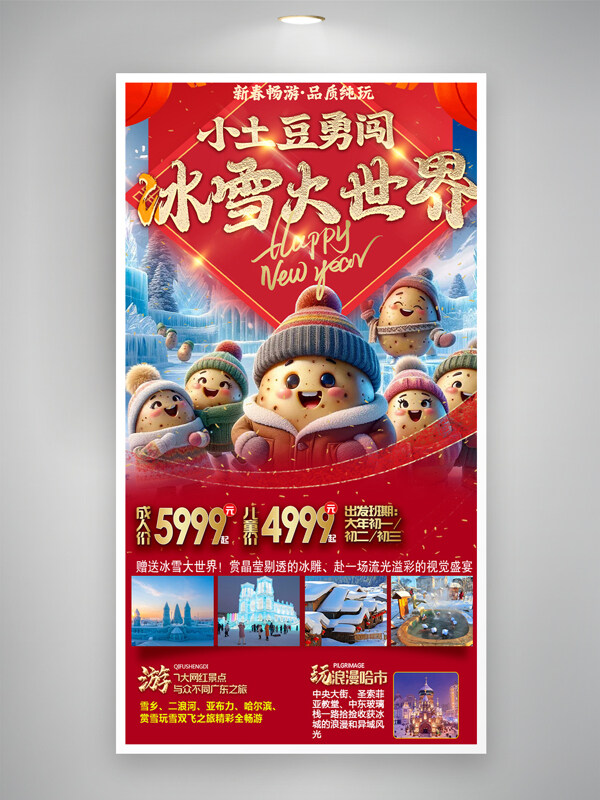 勇闖冰雪大世界新春東北旅游紅色海報
