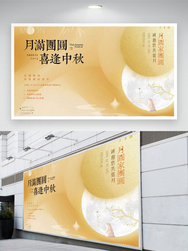月滿團(tuán)圓喜逢中秋金色簡約中秋節(jié)日展板
