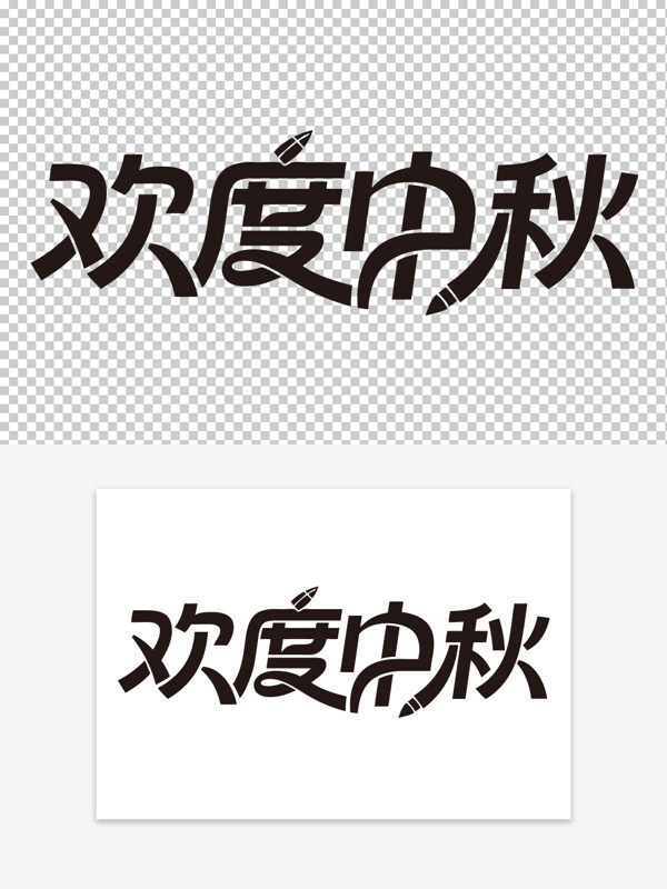 歡度中秋創(chuàng)意簡(jiǎn)約手寫免扣藝術(shù)字