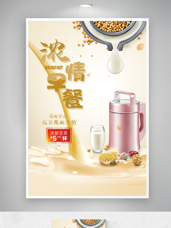 濃情早餐美味營養(yǎng)豆?jié){早餐美食海報