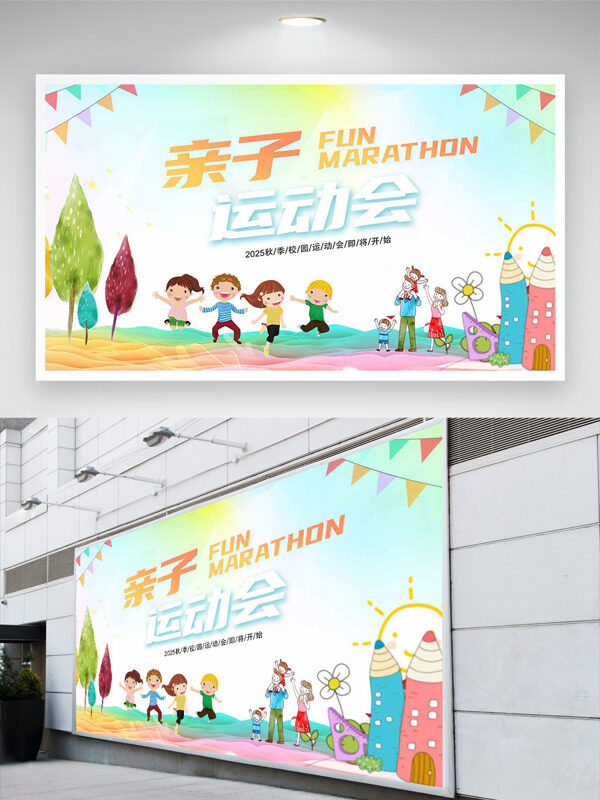 清新簡約卡通童趣插畫親子運動會展板