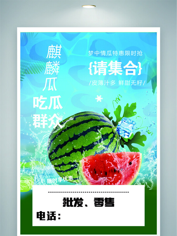 清新爽口夏季麒麟西瓜皮薄汁多促銷海報