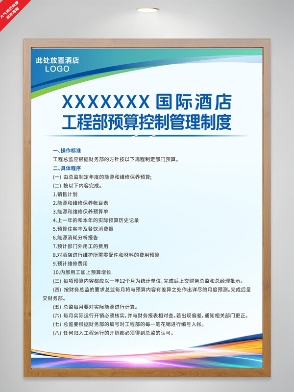 簡(jiǎn)約多彩線條光效點(diǎn)綴酒店工程部預(yù)算控制管理制度海報(bào)