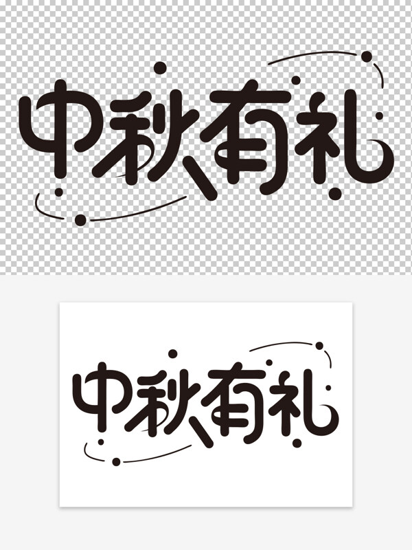 中秋有禮免扣手寫藝術(shù)字促銷標(biāo)題