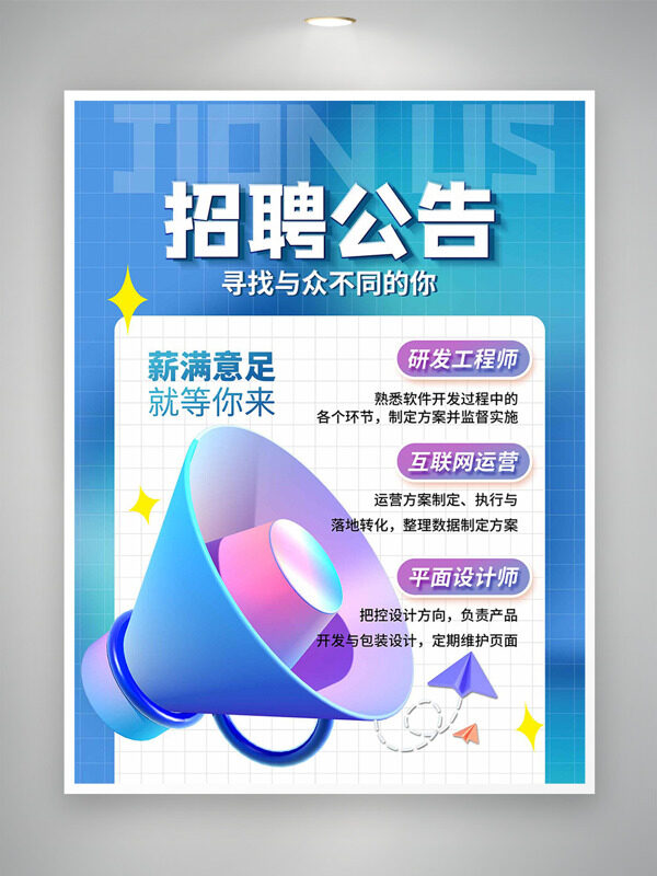 藍(lán)色背景卡通喇叭插畫招聘海報(bào)