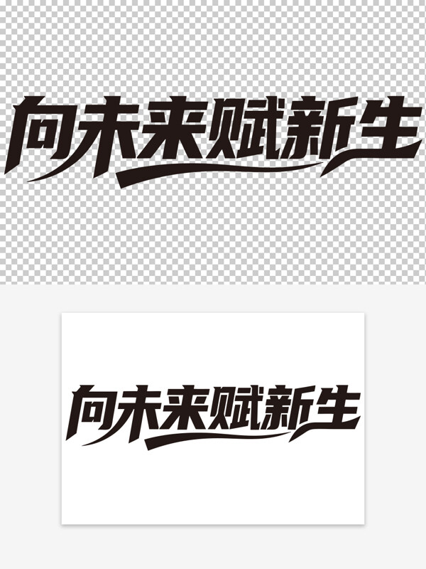 向未來賦新生手寫黑色字體年會勵志標語