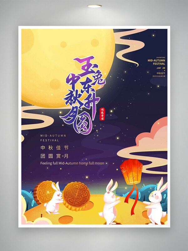 中秋月圓玉兔東升創(chuàng)意卡通插畫節(jié)日海報