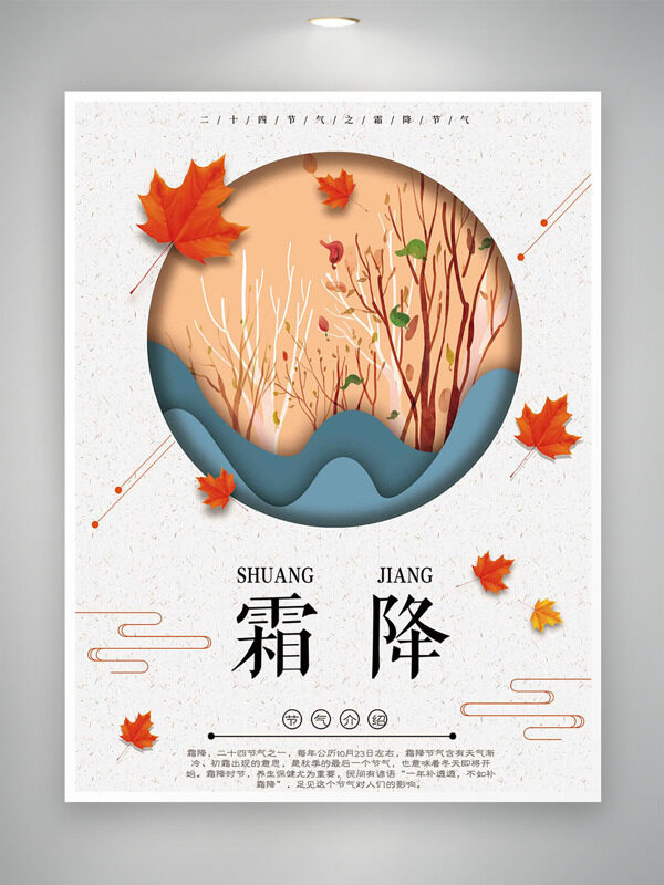 扁平卡通手繪風(fēng)格霜降節(jié)氣紅色楓葉海報